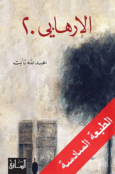 تحميل رواية الإرهابي 20 – عبد الله ثابت