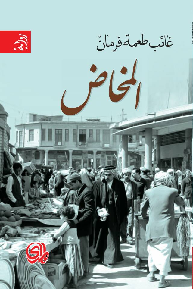 تحميل رواية المخاض – غائب طعمة فرمان