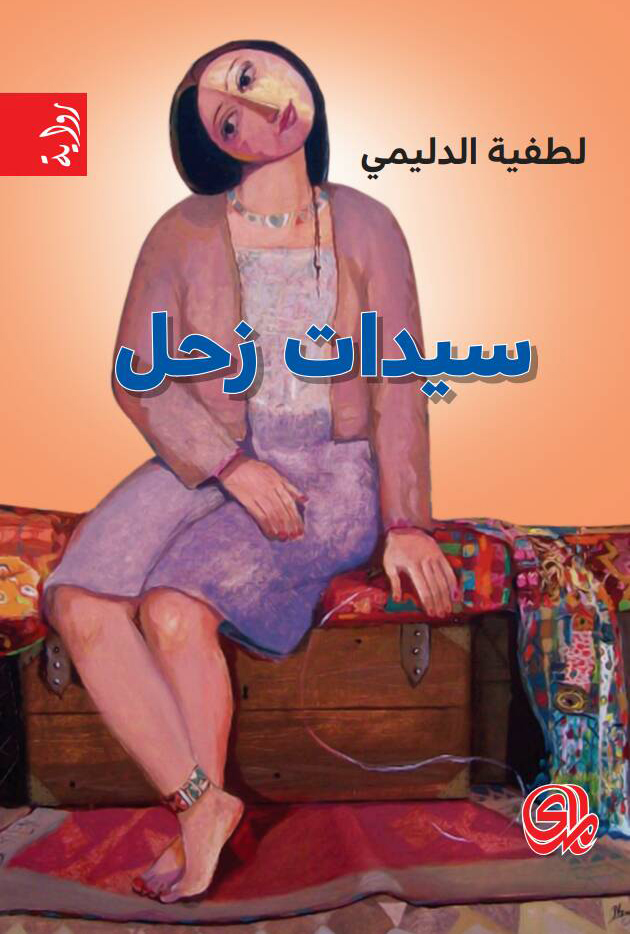 رواية سيدات زحل – لطفية الدليمي