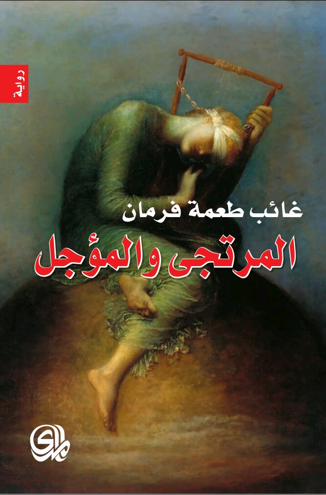 تحميل رواية المرتجى والمؤجل – غائب طعمة فرمان