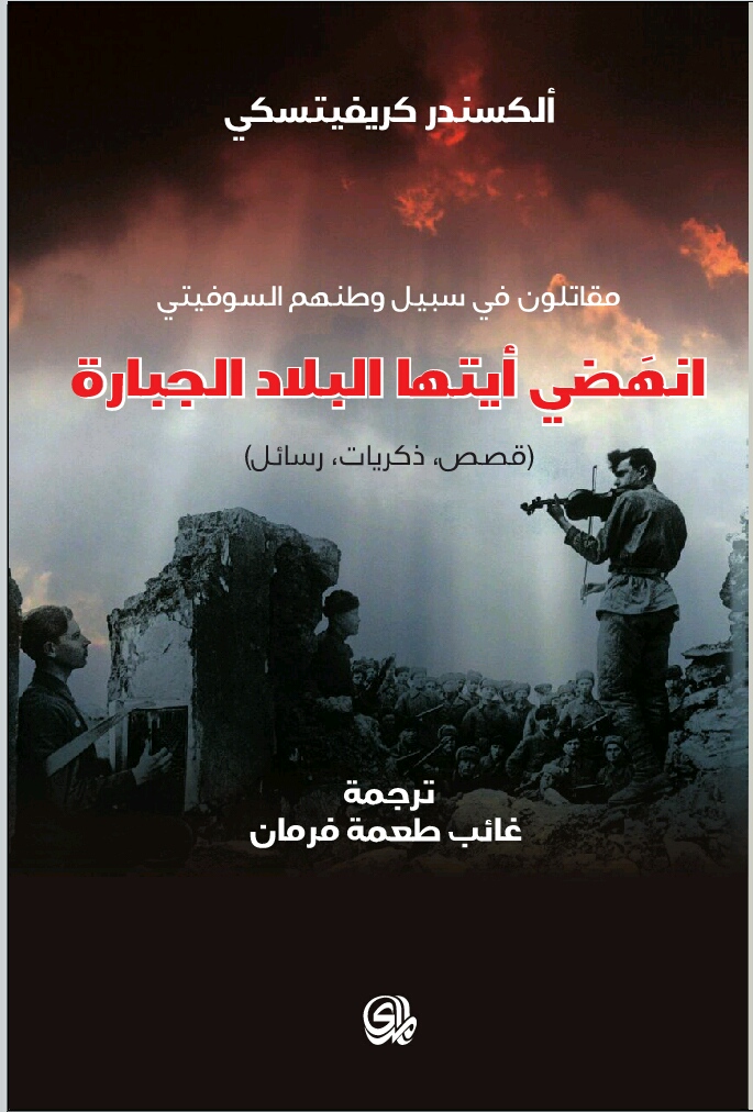 كتاب انهضي أيتها البلاد الجبارة – ألكسندر كريفيتسكي