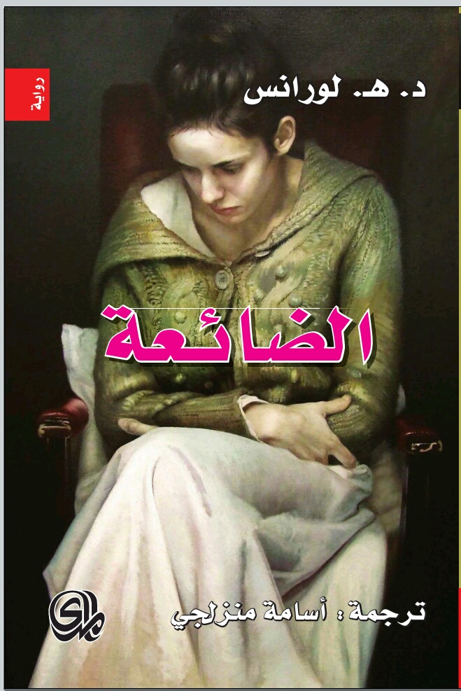 رواية الضائعة – د. هـ. لورنس