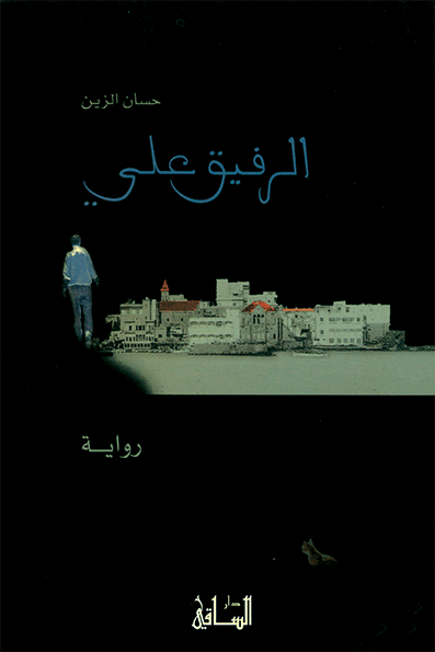 تحميل رواية الرفيق علي – حسان الزين