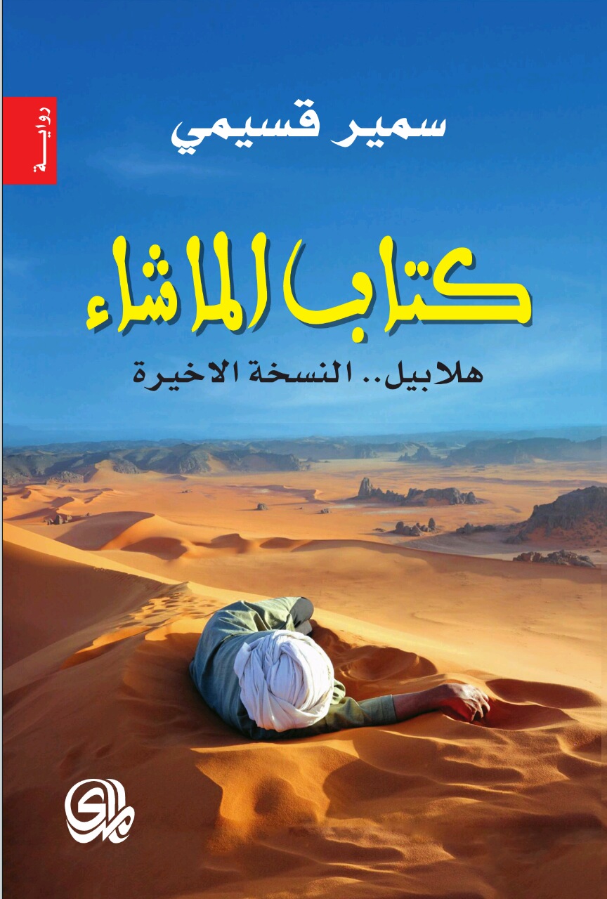 رواية كتاب الما شاء – سمير قسيمي