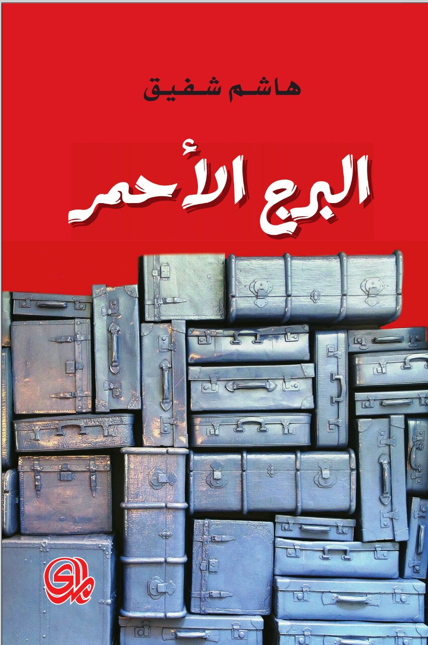 رواية البرج الأحمر – هاشم شفيق
