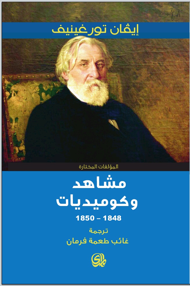كتاب مشاهد وكوميديات – إيفان تورغينيف