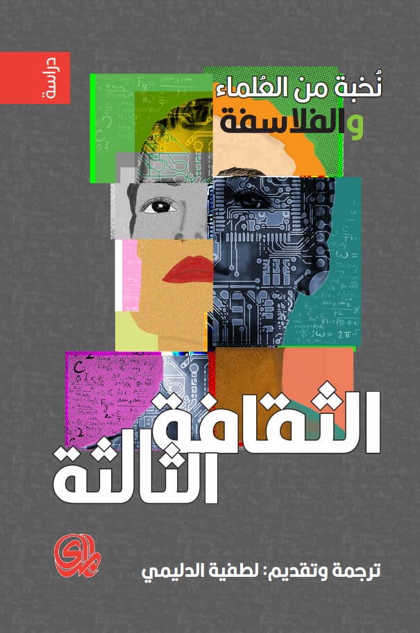 كتاب الثقافة الثالثة – نخبة من العلماء والفلاسفة