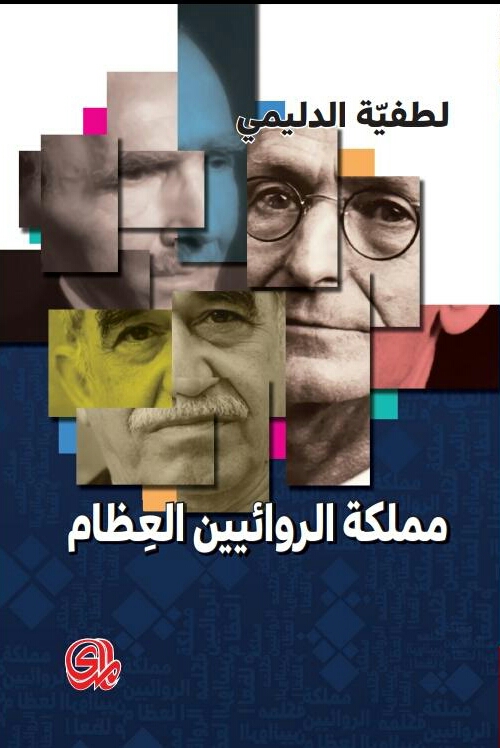 تحميل كتاب مملكة الروائيين العظام – لطفية الدليمي