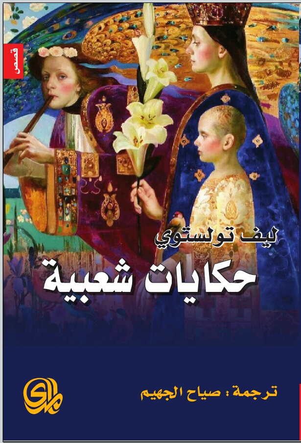 كتاب حكايات شعبية – ليف تولستوي