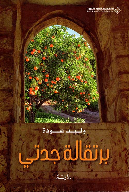 تحميل رواية برتقالة جدتي – وليد عودة