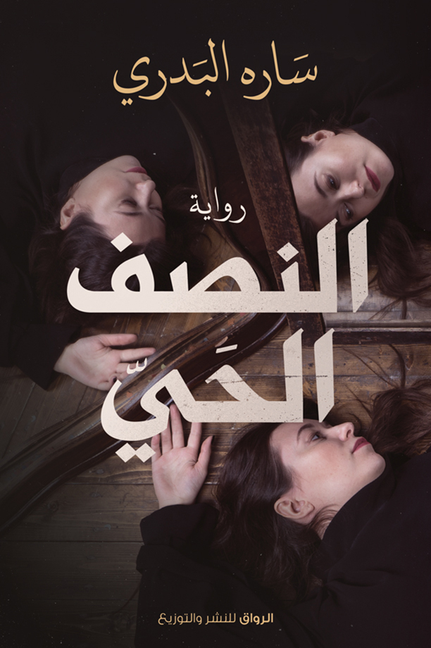 تحميل رواية النصف الحي – سارة البدري