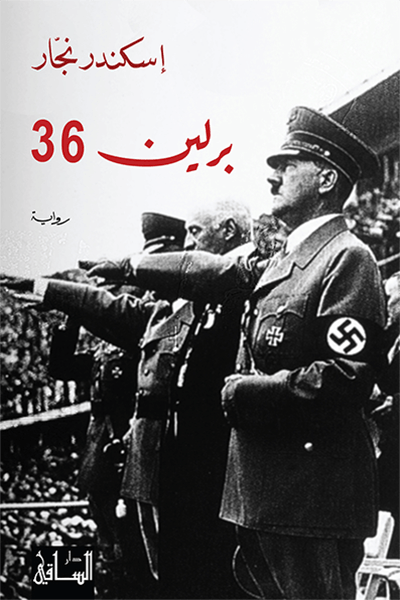 تحميل رواية برلين 36 – إسكندر نجار