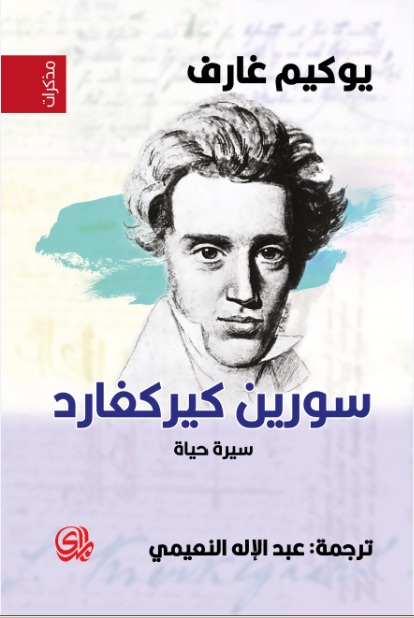 تحميل كتاب سورين كيركغارد (سيرة حياة) – يوكيم غارف