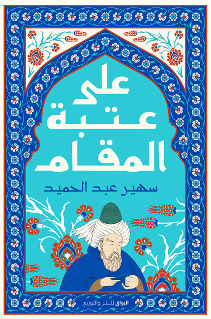 تحميل كتاب على عتبة المقام – سهير عبد الحميد