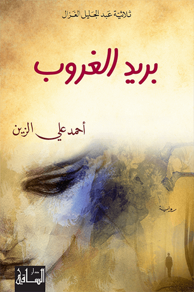 تحميل رواية بريد الغروب – أحمد علي الزين