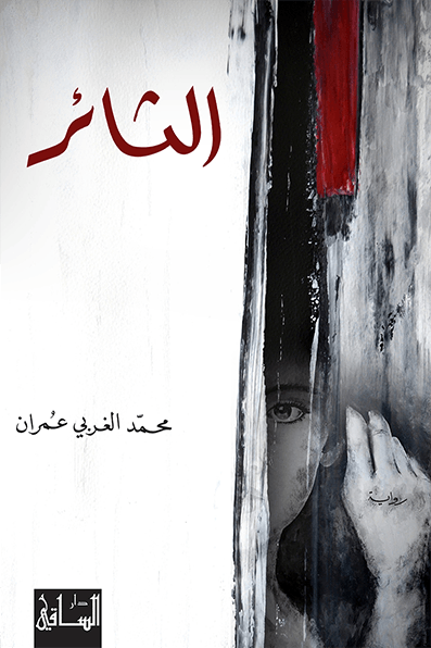 تحميل رواية الثائر – محمد الغربي عمران