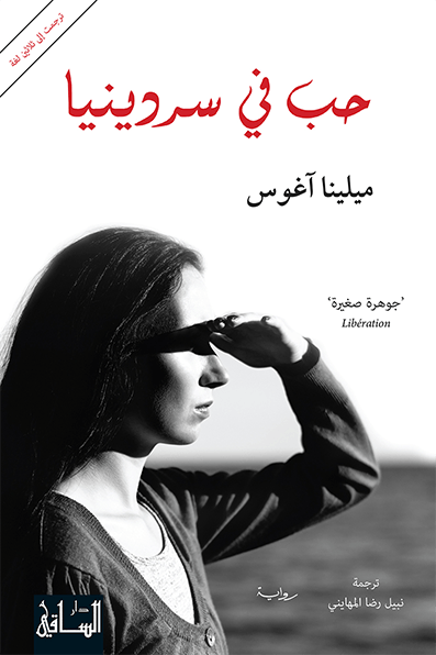 تحميل رواية حب في سردينيا – ميلينا آغوس