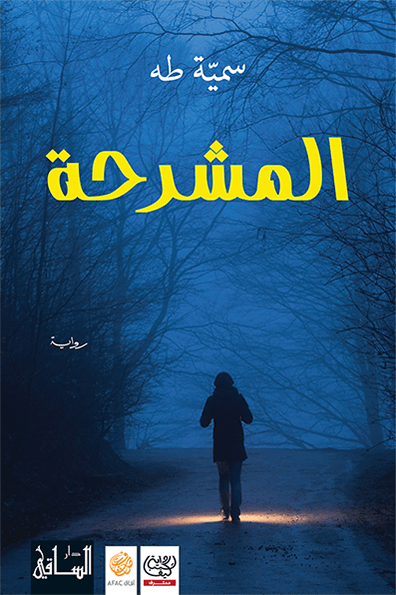 رواية المشرحة – سمية طه