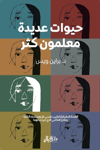 كتاب حيوات عديدة معلمون كثر – براين ويس
