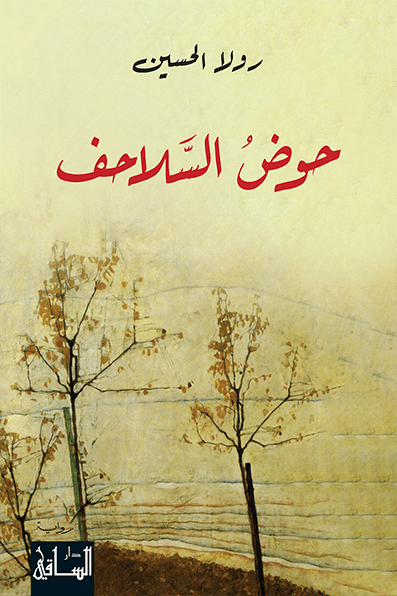 تحميل رواية حوض السلاحف – رولا الحسين