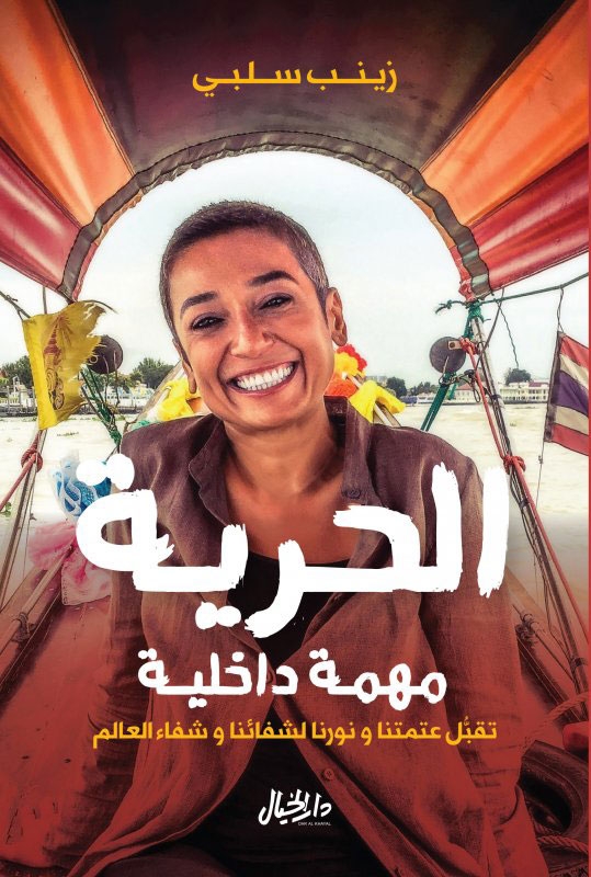 كتاب الحرية مهمة داخلية – زينب سلبي