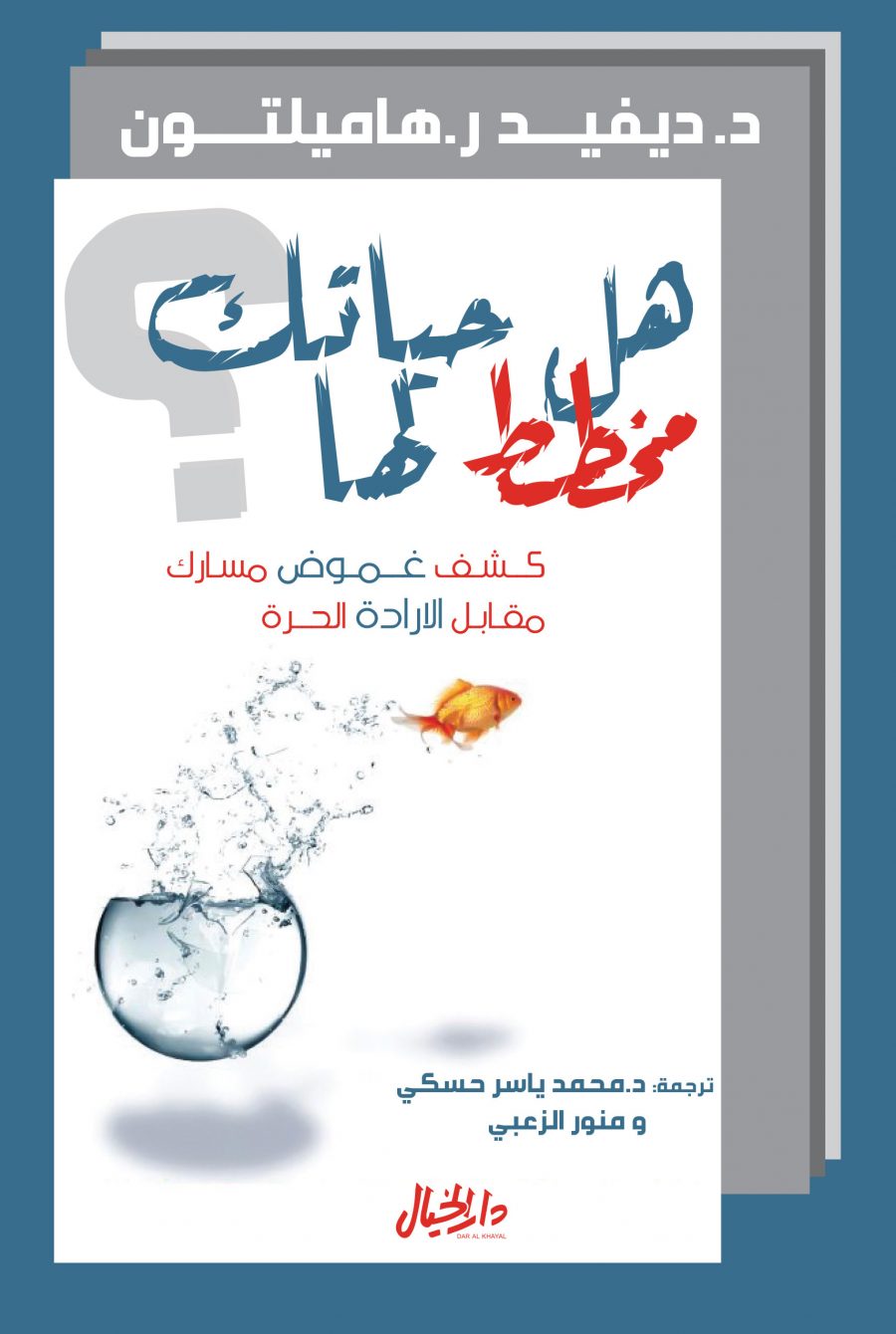 كتاب هل حياتك مخطط لها – ديفيد ر. هاميلتون