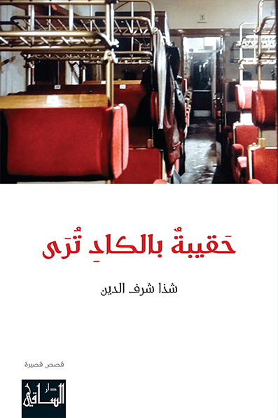 تحميل رواية حقيبة بالكاد ترى – شذا شرف الدين