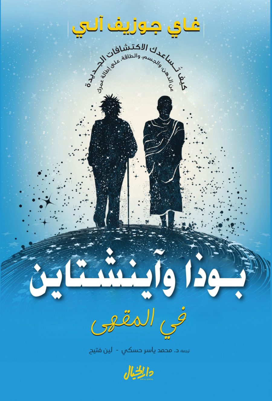 كتاب بوذا وآينشتاين في المقهى – غاي جوزيف آلي
