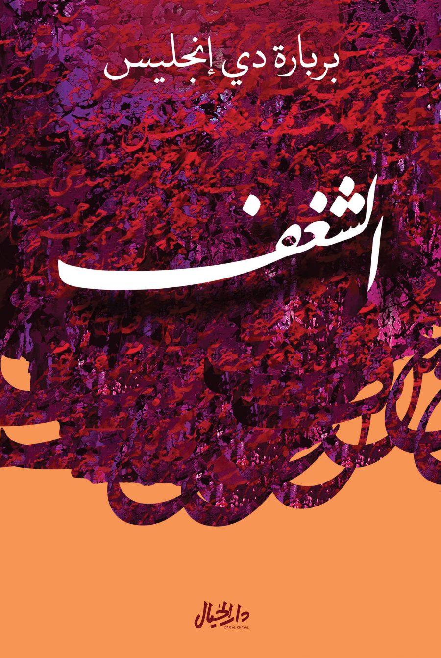تحميل كتاب الشغف – بربارة دي إنجليس
