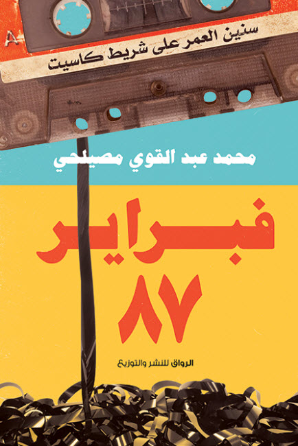 تحميل كتاب فبراير 87 (سنين العمر على شريط كاسيت) – محمد عبد القوي مصيلحي