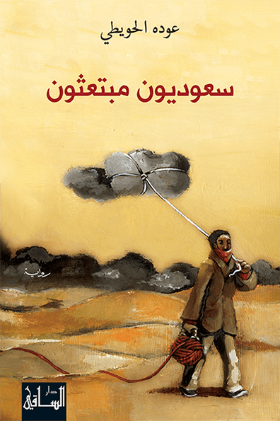 تحميل رواية سعوديون مبتعثون – عوده الحويطي