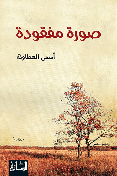 تحميل رواية صورة مفقودة – أسمى العطاونة