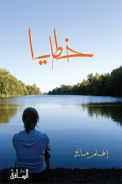 تحميل رواية خطايا – إلهام مانع