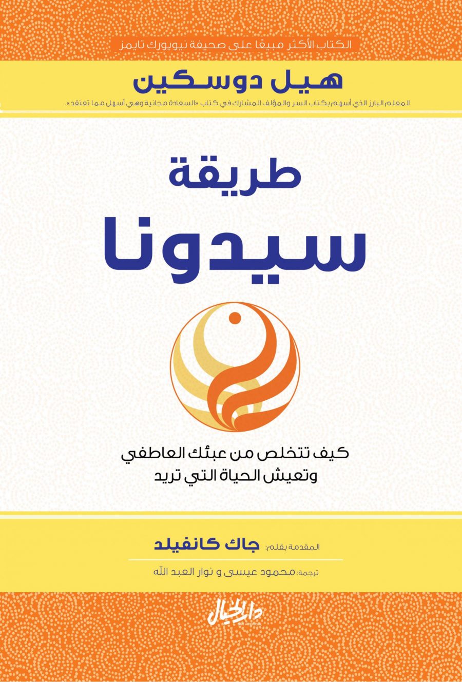 كتاب طريقة سيدونا (كيف تتخلص من عبئك العاطفي وتعيش الحياة التي تريد) – هيل دوسكين
