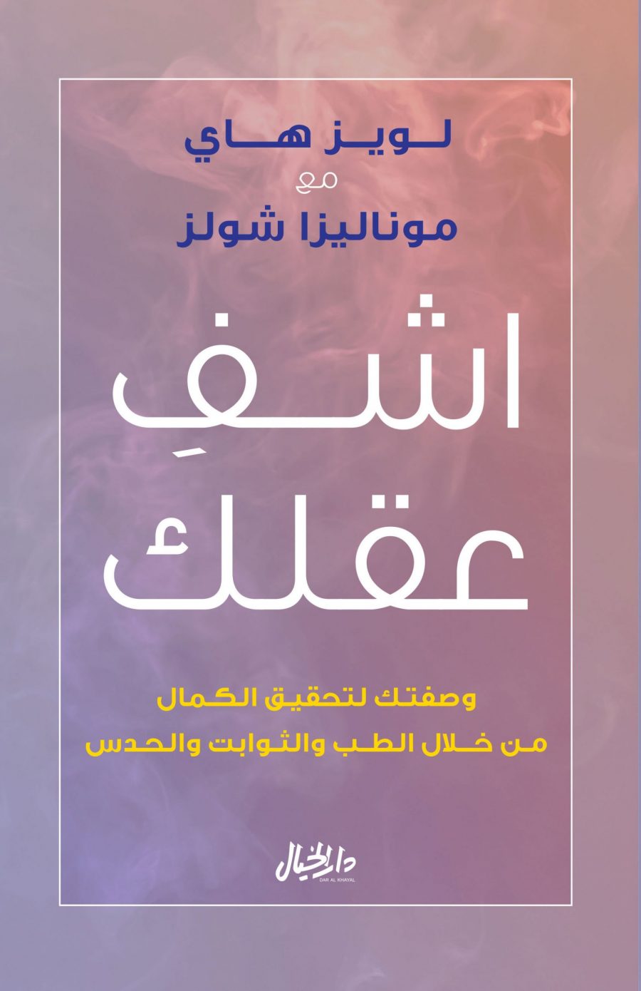 كتاب اشف عقلك – لويز هاي وموناليزا شولز