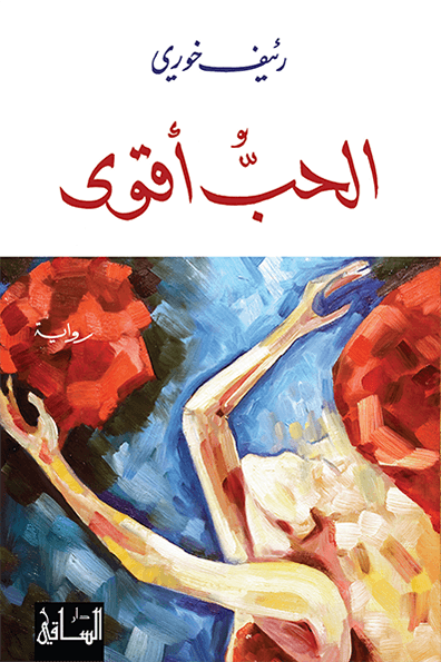 تحميل رواية الحب أقوى – رئيف خوري