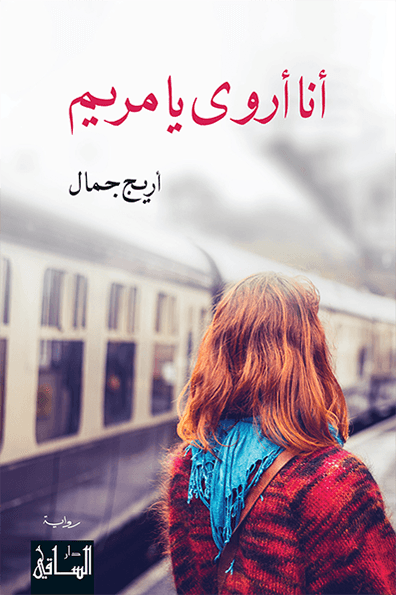 تحميل رواية أنا أروى يا مريم – أريج جمال