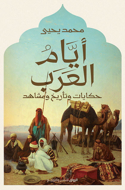 تحميل كتاب أيام العرب (حكايات وتأريخ ومشاهد) – محمد يحيى