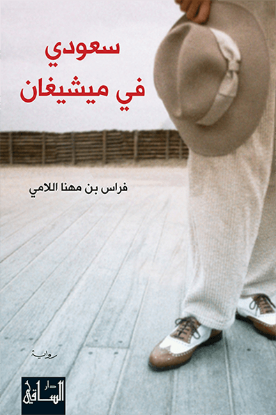 تحميل رواية سعودي في ميشيغان – فراس بن مهنا اللامي