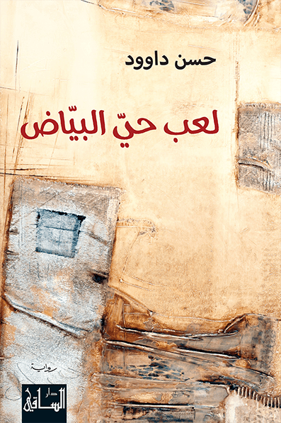 تحميل رواية لعب حي البياض – حسن داوود