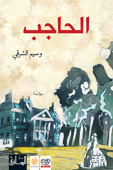 رواية الحاجب – وسيم الشرقي