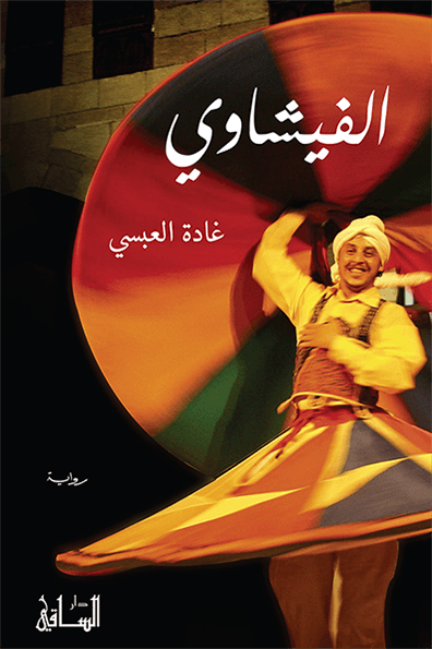 تحميل رواية الفيشاوي – غادة العبسي