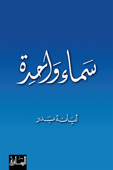 رواية سماء واحدة – ليانة بدر
