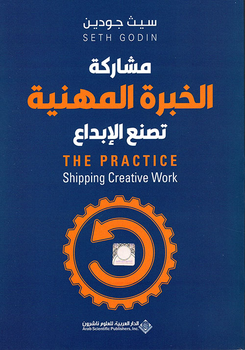 تحميل كتاب مشاركة الخبرة المهنية تصنع الإبداع – سيث جودين