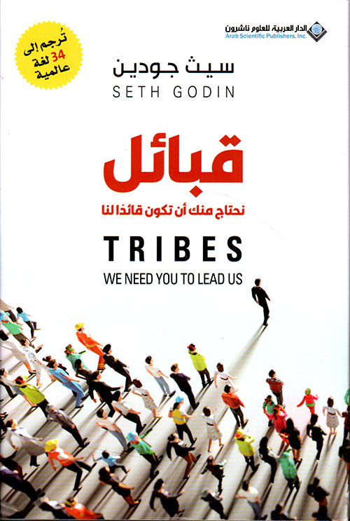 تحميل كتاب قبائل (نحتاج منك أن تكون قائداً لنا) – سيث جودين