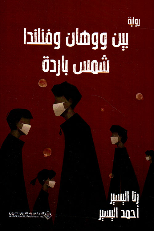 تحميل رواية بين ووهان وفنلندا شمس باردة – رنا اليسير وأحمد اليسير