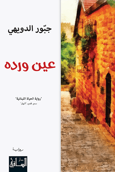 تحميل رواية عين ورده – جبور الدويهي