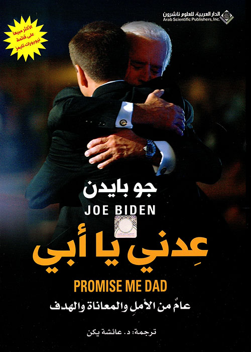 تحميل كتاب عدني يا أبي (عام من الأمل والمعاناة والهدف) – جو بايدن