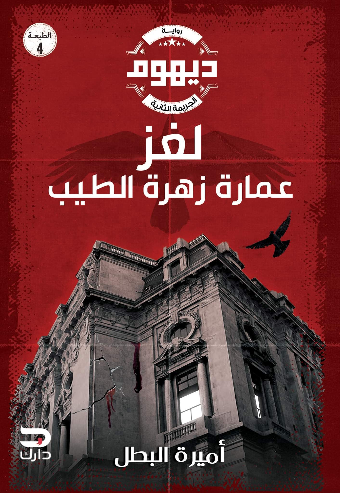 تحميل رواية لغز عمارة زهرة الطيب (سلسلة ديهوم 2 الجزء الثاني) – أميرة البطل