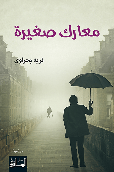 تحميل رواية معارك صغيرة – نزيه بحراوي